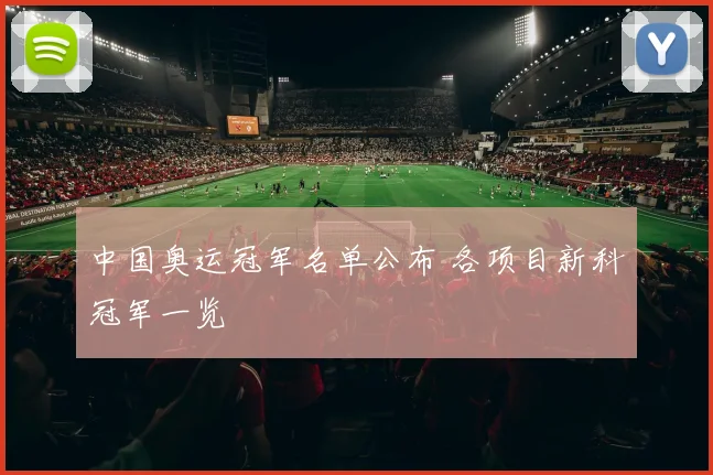 中国奥运冠军名单公布 各项目新科冠军一览