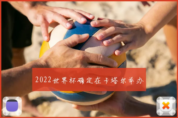 2022世界杯确定在卡塔尔举办