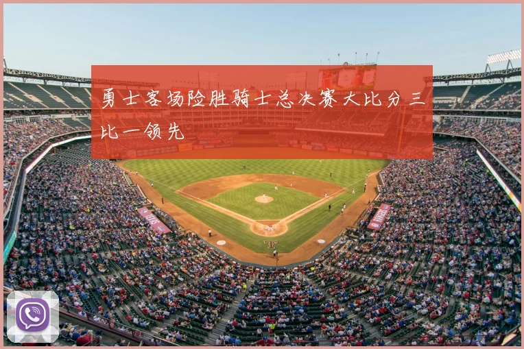 勇士客场险胜骑士总决赛大比分三比一领先