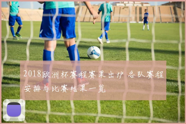 2018欧洲杯赛程赛果出炉 各队赛程安排与比赛结果一览
