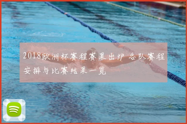 2018欧洲杯赛程赛果出炉 各队赛程安排与比赛结果一览