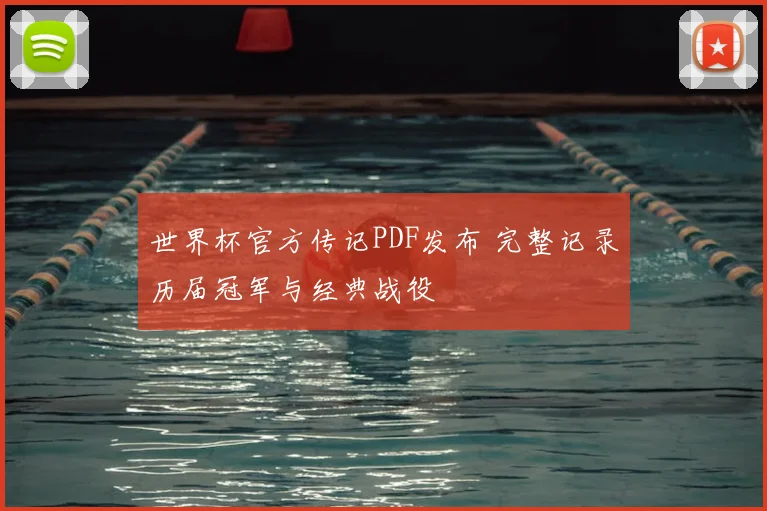 世界杯官方传记PDF发布 完整记录历届冠军与经典战役