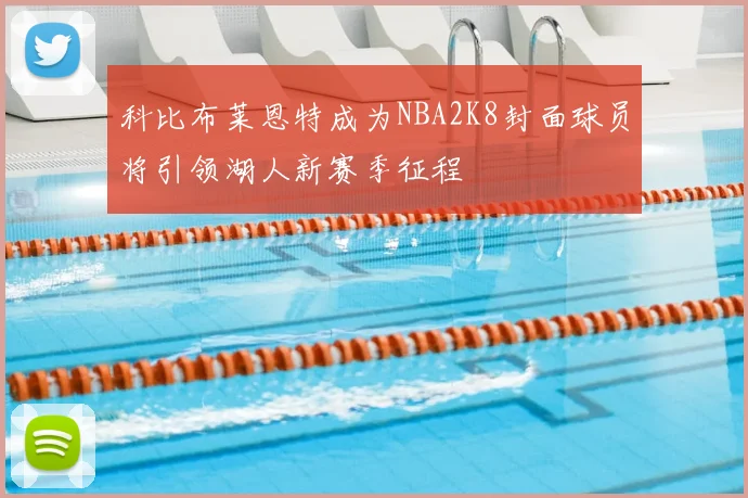 科比布莱恩特成为NBA2K8封面球员将引领湖人新赛季征程