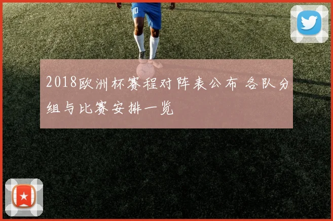 2018欧洲杯赛程对阵表公布 各队分组与比赛安排一览
