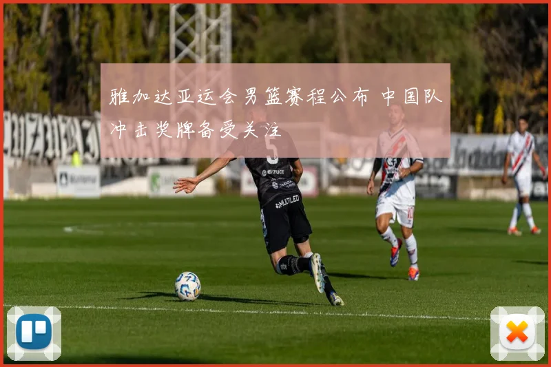 雅加达亚运会男篮赛程公布 中国队冲击奖牌备受关注