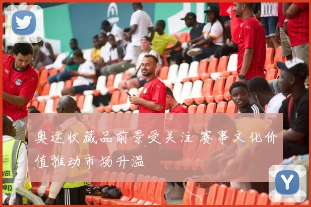 奥运收藏品前景受关注 赛事文化价值推动市场升温