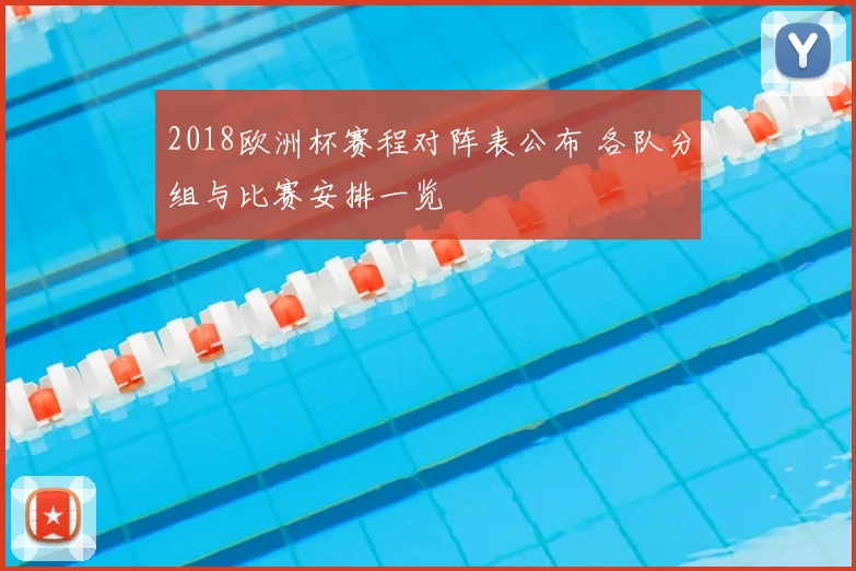 2018欧洲杯赛程对阵表公布 各队分组与比赛安排一览
