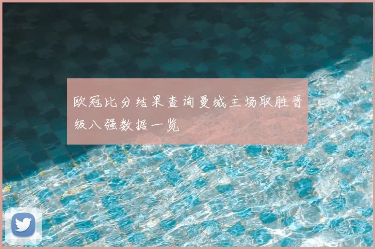 欧冠比分结果查询曼城主场取胜晋级八强数据一览