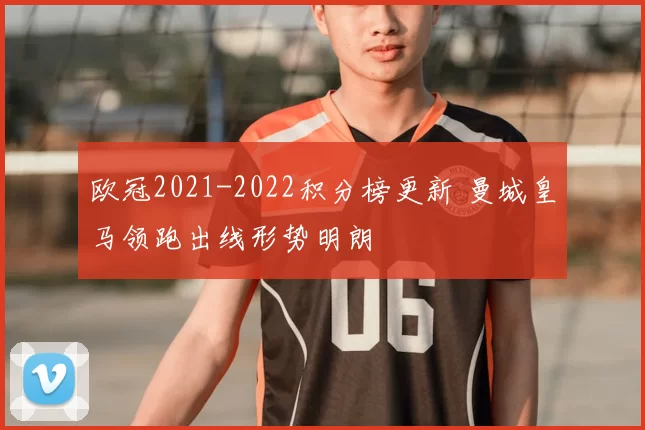 欧冠2021-2022积分榜更新 曼城皇马领跑出线形势明朗