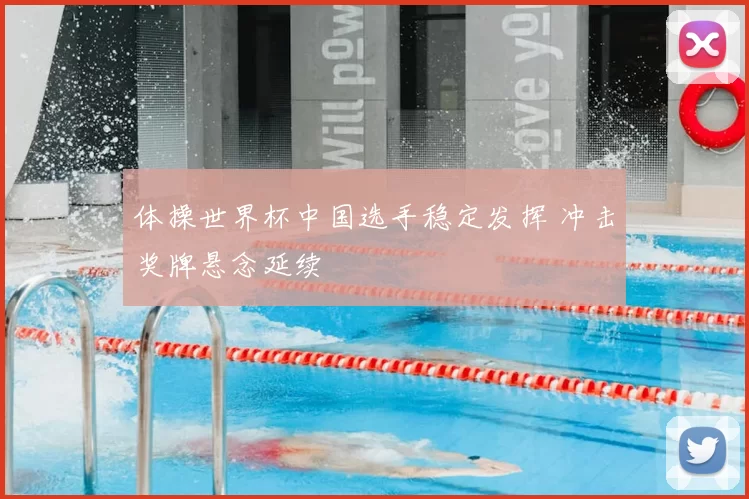 体操世界杯中国选手稳定发挥 冲击奖牌悬念延续