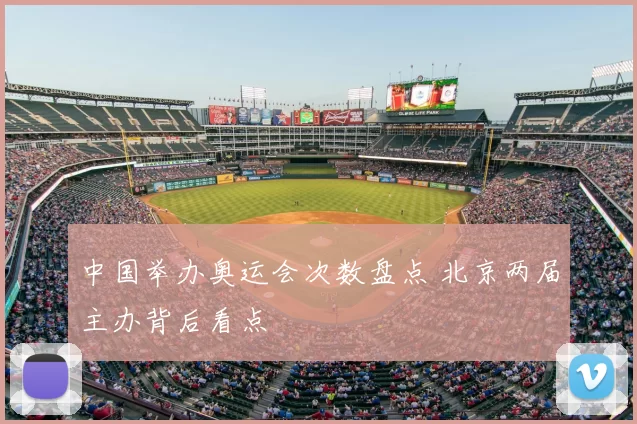 中国举办奥运会次数盘点 北京两届主办背后看点