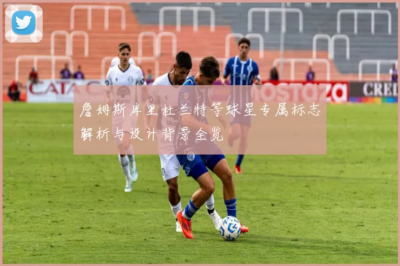 詹姆斯库里杜兰特等球星专属标志解析与设计背景全览