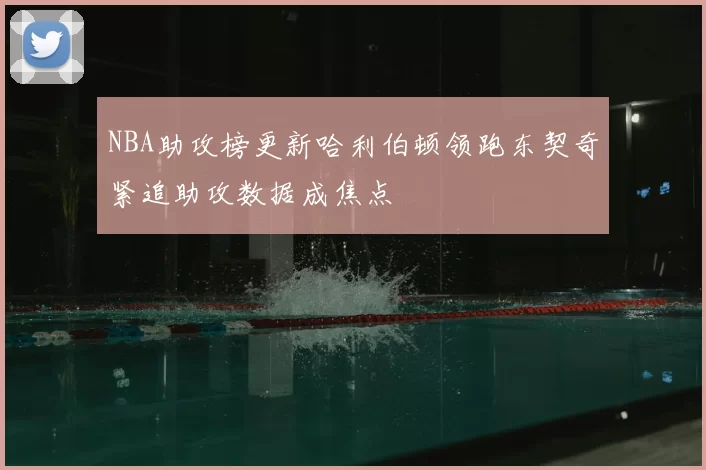 NBA助攻榜更新哈利伯顿领跑东契奇紧追助攻数据成焦点