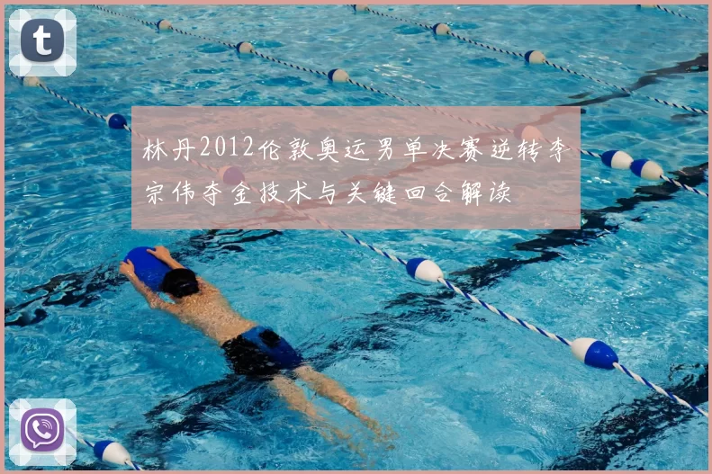 林丹2012伦敦奥运男单决赛逆转李宗伟夺金技术与关键回合解读