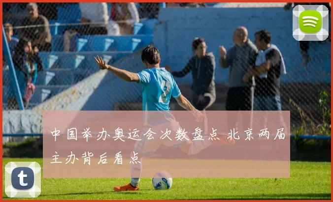 中国举办奥运会次数盘点 北京两届主办背后看点