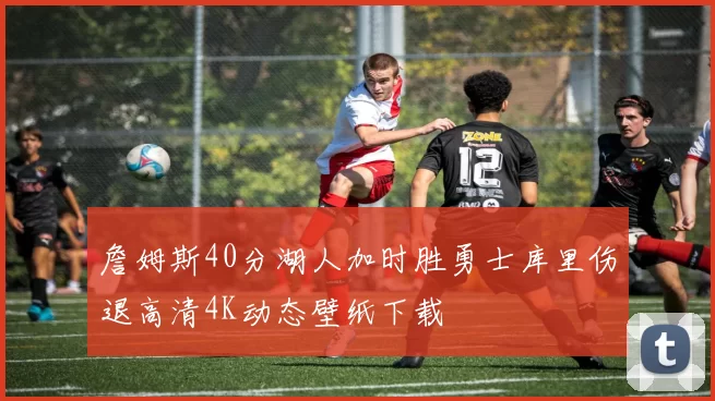 詹姆斯40分湖人加时胜勇士库里伤退高清4K动态壁纸下载