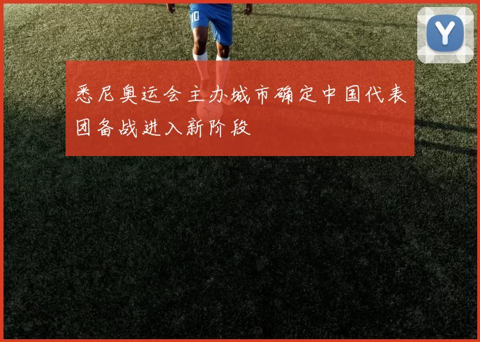 悉尼奥运会主办城市确定中国代表团备战进入新阶段