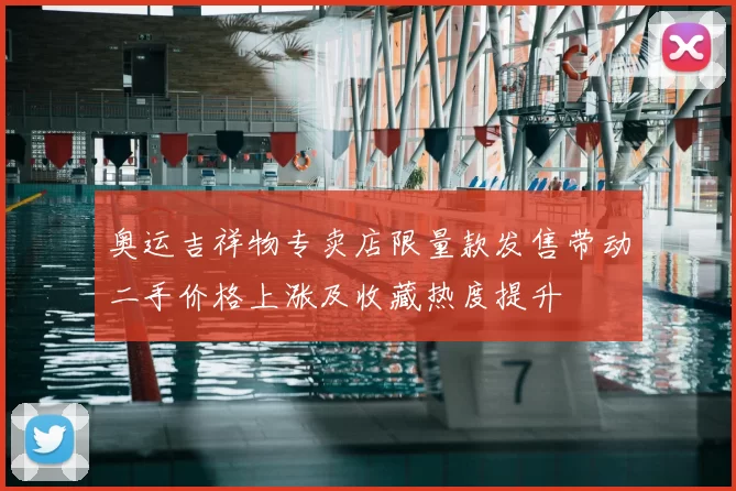 奥运吉祥物专卖店限量款发售带动二手价格上涨及收藏热度提升