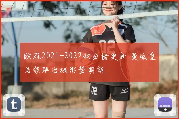 欧冠2021-2022积分榜更新 曼城皇马领跑出线形势明朗