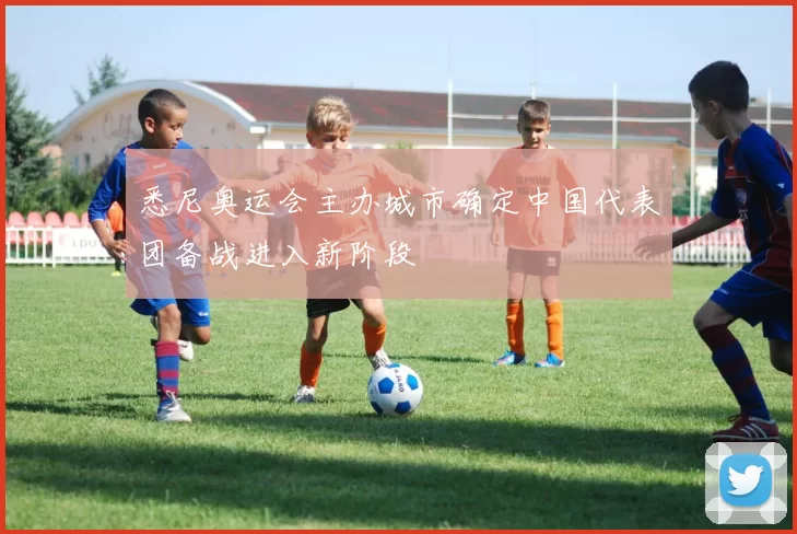 悉尼奥运会主办城市确定中国代表团备战进入新阶段