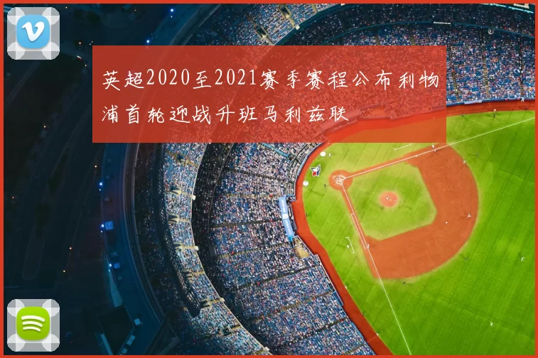 英超2020至2021赛季赛程公布利物浦首轮迎战升班马利兹联