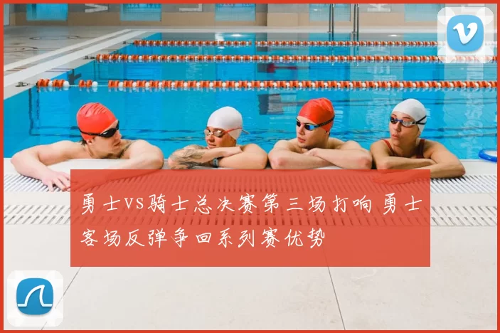 勇士vs骑士总决赛第三场打响 勇士客场反弹争回系列赛优势