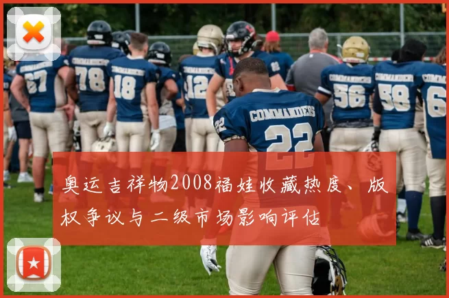奥运吉祥物2008福娃收藏热度、版权争议与二级市场影响评估