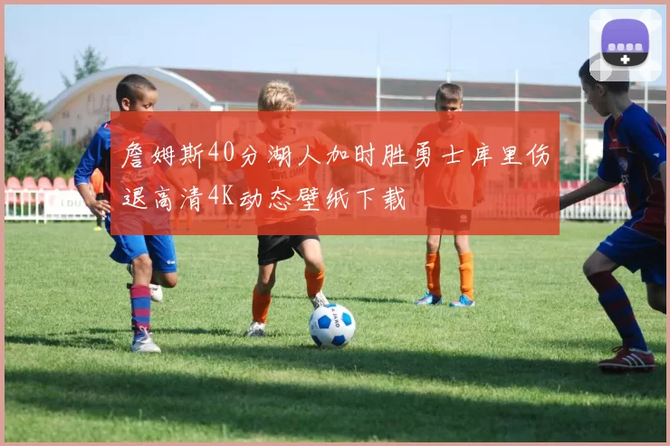 詹姆斯40分湖人加时胜勇士库里伤退高清4K动态壁纸下载