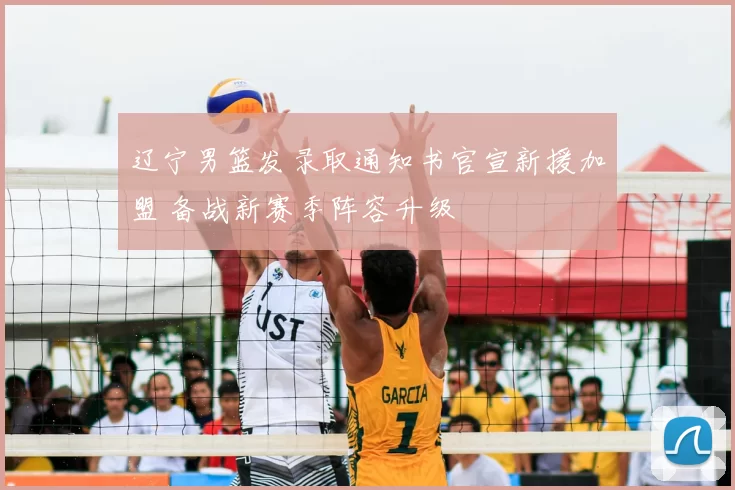 辽宁男篮发录取通知书官宣新援加盟 备战新赛季阵容升级