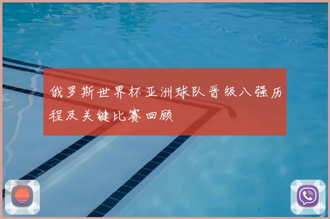 俄罗斯世界杯亚洲球队晋级八强历程及关键比赛回顾