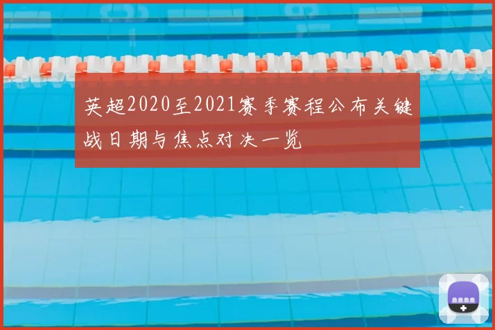 英超2020至2021赛季赛程公布关键战日期与焦点对决一览